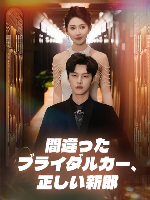 ウェディングカーと花婿
