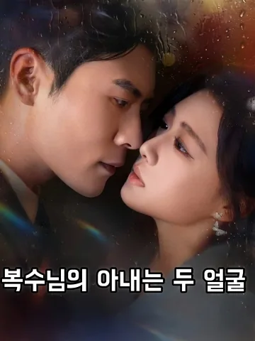 회장님, 부인은 진짜 명의입니다