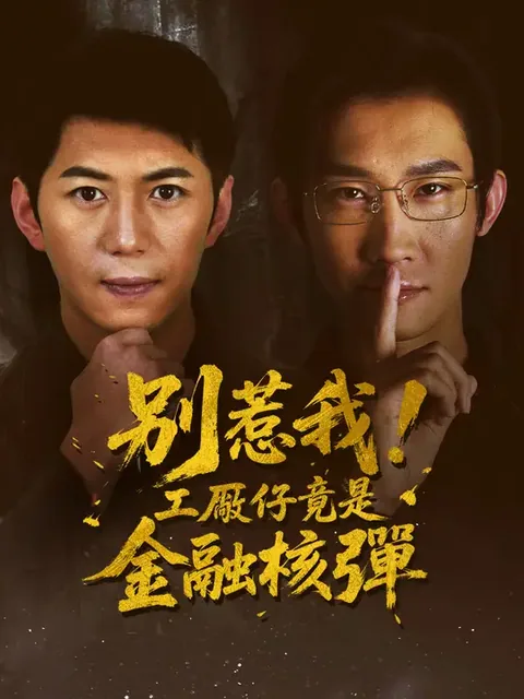 别惹我！工厂仔竟是金融核弹