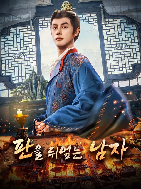 서자봉강 (庶子封疆) FlexTV