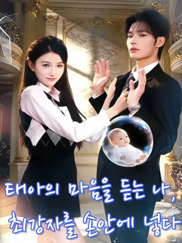 태아의 속마음을 듣는 나, 재벌가의 여왕이 되다 KDramaReels