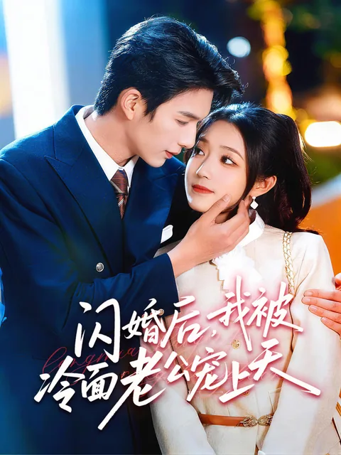 闪婚后，我被冷面老公宠上天 FlexTV