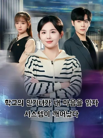 천재학패귀래 (天才学霸归来) FineDrama