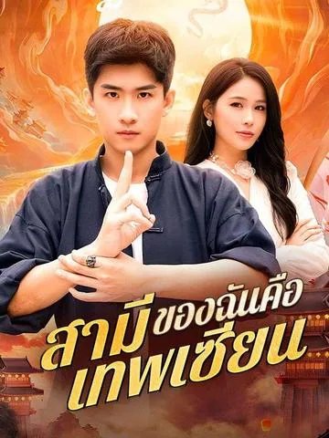 老婆，我真是神仙 DramaBox