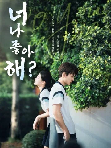 이시불시희환아 (你是不是喜欢我)