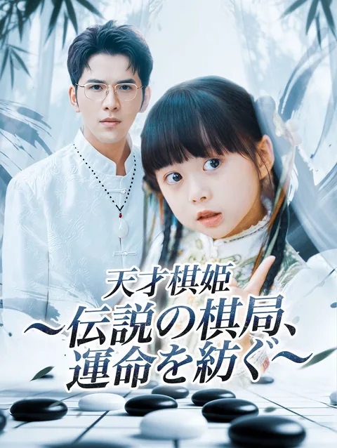 棋聖 DramaWave