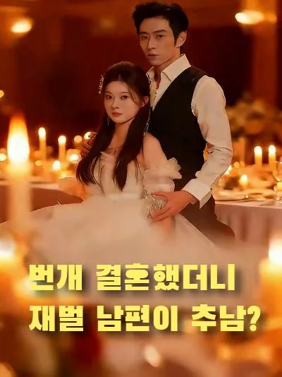 번개 결혼했더니 재벌 남편이 추남?