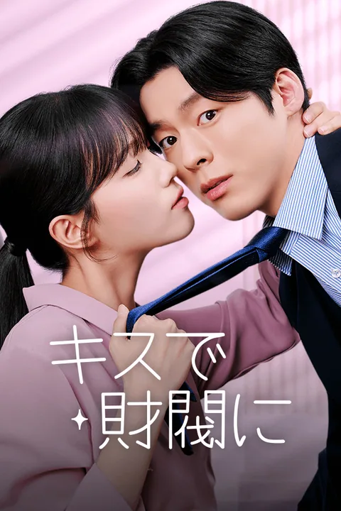 キスで財閥に