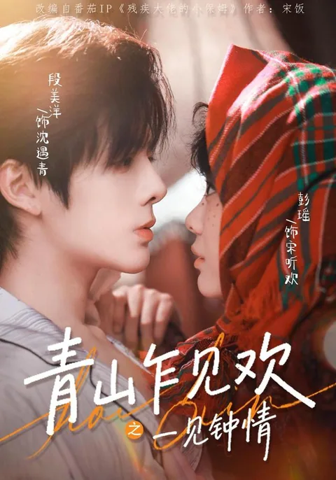 첫 만남에 반하다 HongGuo