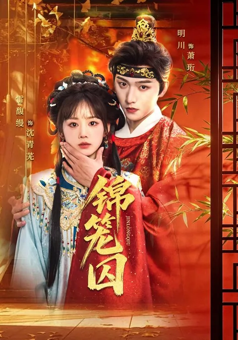 금롱수 (锦笼囚) HongGuo