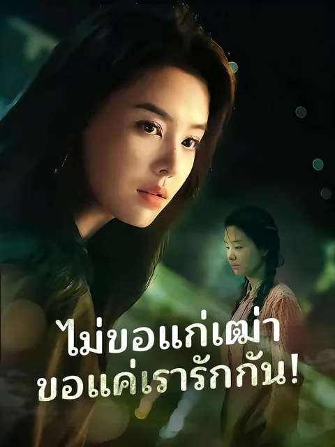 何须相守到白头 ReelShort
