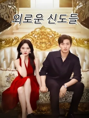 원수에서 애인으로 FineDrama