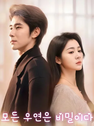 다정한 나의 남편, 이혼하라 KDramaReels
