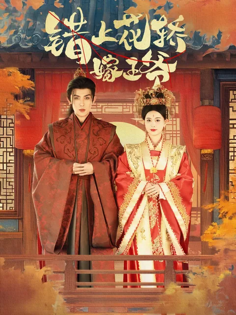 错上花轿嫁王爷 FlexTV