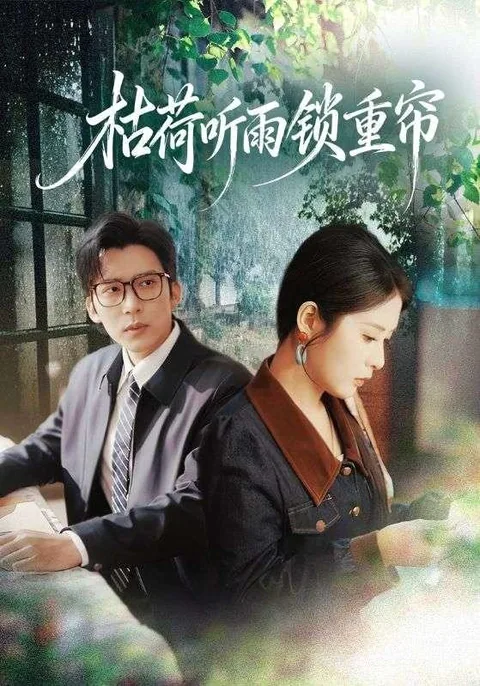 枯荷听雨锁重帘 HongGuo