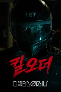 킬오더