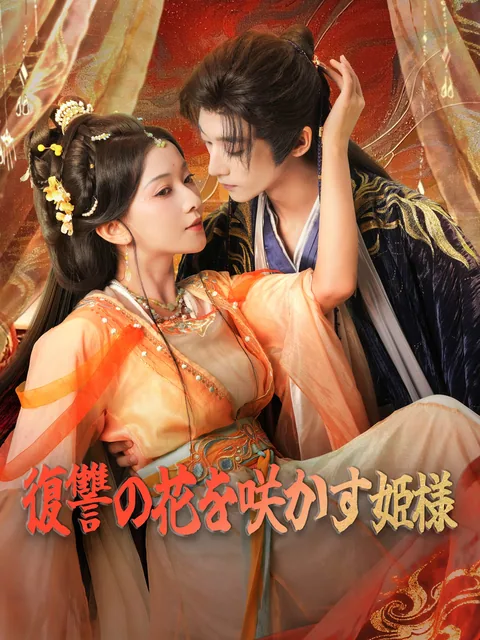 颯爽たる姫君に、病弱の世子は日々求婚