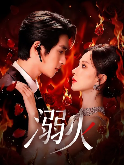 他从火焰中来 FlexTV