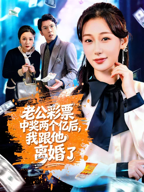 老公彩票中奖两个亿后,我跟他离婚了