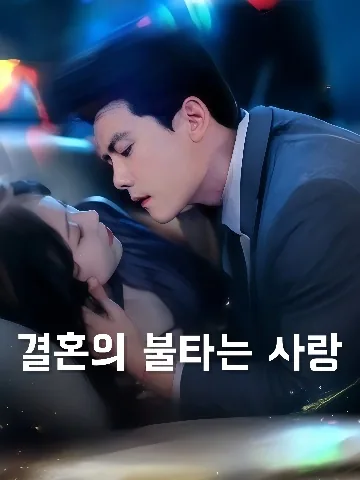 혼색분심 (婚色焚心) KDramaReels