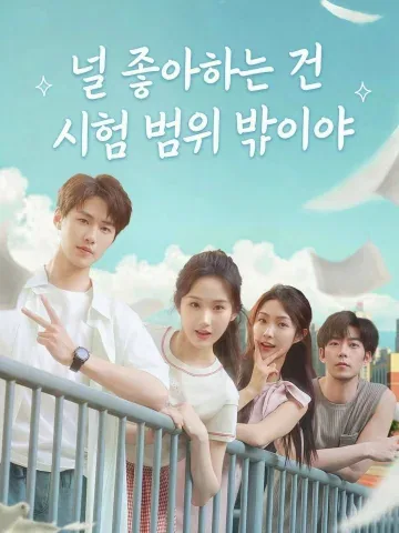 널 좋아하는 건 시험 범위 밖이야