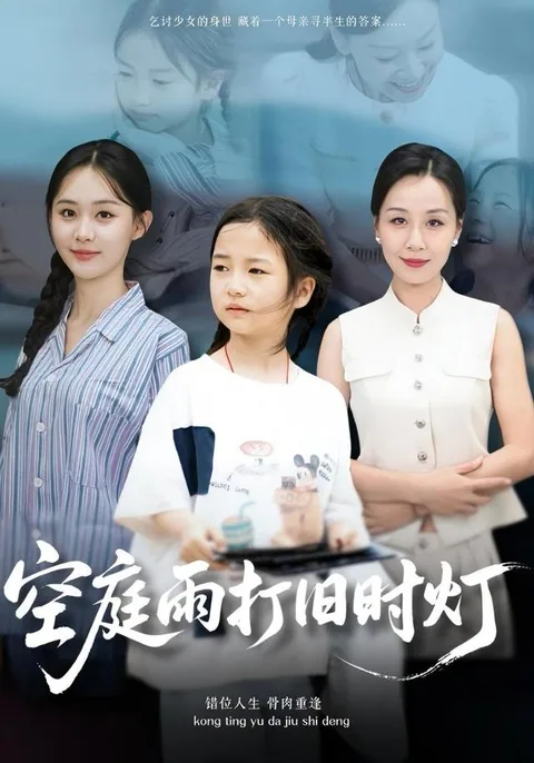 空庭雨打旧时灯