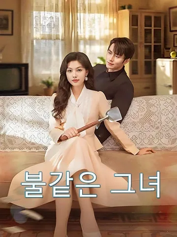 풍풍화화적저 (风风火火的她) BeeShort