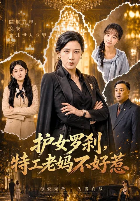 护女罗刹，特工老妈不好惹