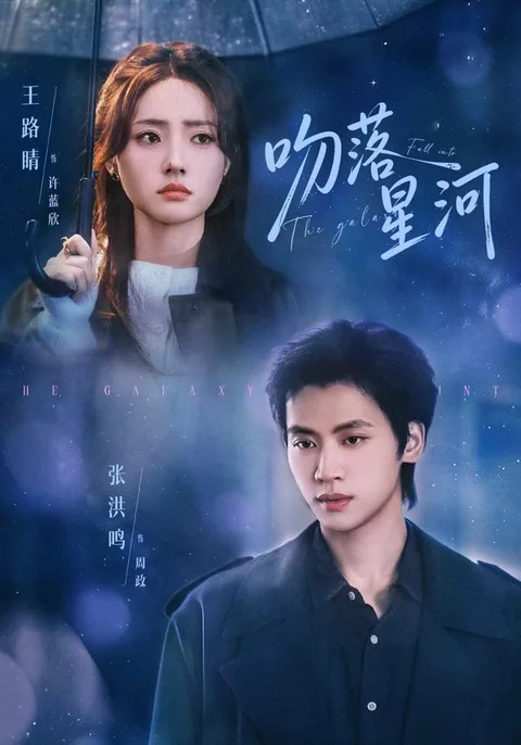 문락성하 (吻落星河) HongGuo