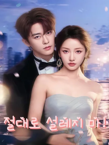 아재불회심동니 (我才不会心动呢) KDramaReels
