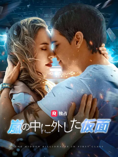 嵐の中に外した仮面