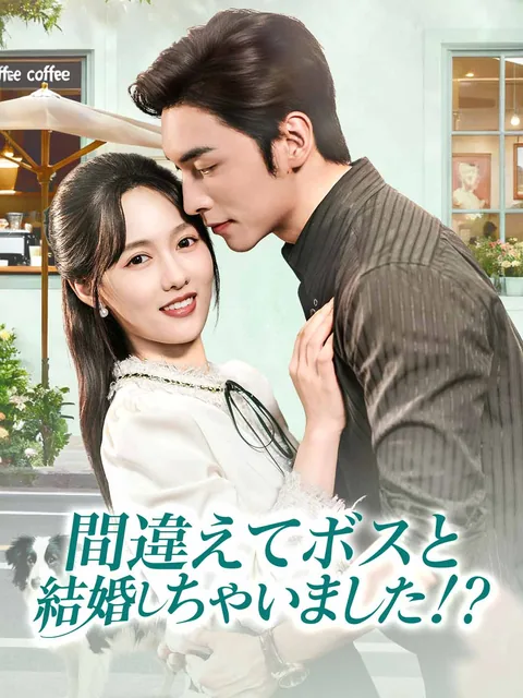 間違えてボスと結婚しちゃいました！？