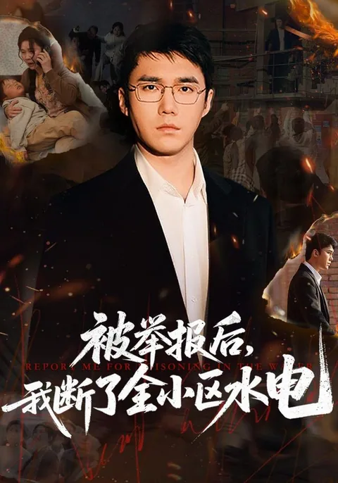 被举报后，我断了全小区水电