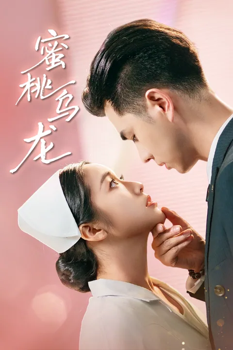 蜜桃乌龙