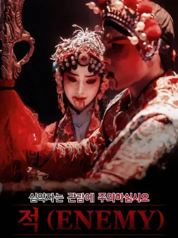 적 (ENEMY)