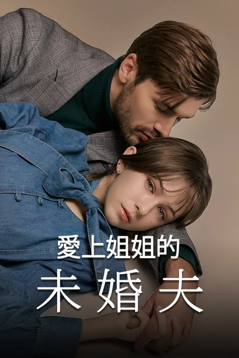 爱上姐姐的未婚夫