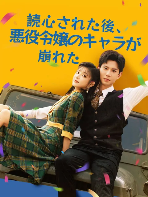 心を読まれた後、ヒロインがキャラ崩壊しました GoodShort