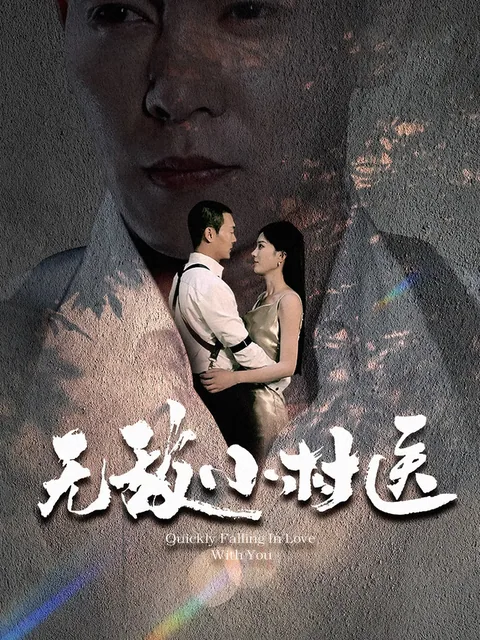无敌小村医