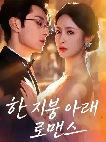 한 지붕 아래 로맨스