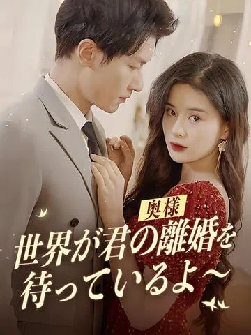 奥様、世界が君の離婚を待っているよ～