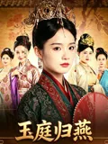 玉庭归燕
