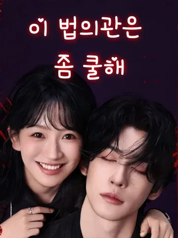 저개법의유점랭 (这个法医有点冷) FineDrama