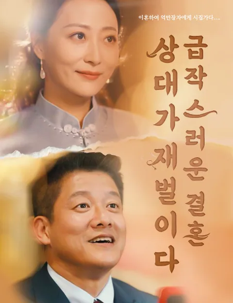 급작스러운 결혼 상대가 재벌이다