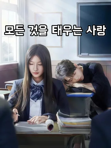 모든 것을 태우는 사랑 (치양)