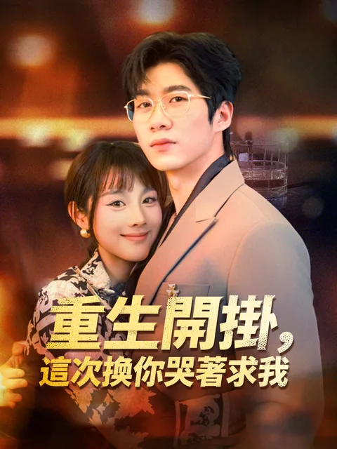 重生开挂,这次换你哭著求我 NetShort