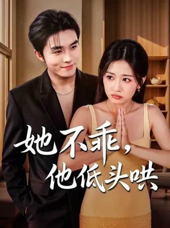 她不乖，他低头哄