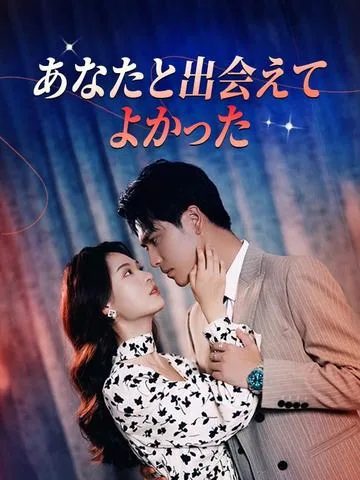 あなたと出会えてよかった