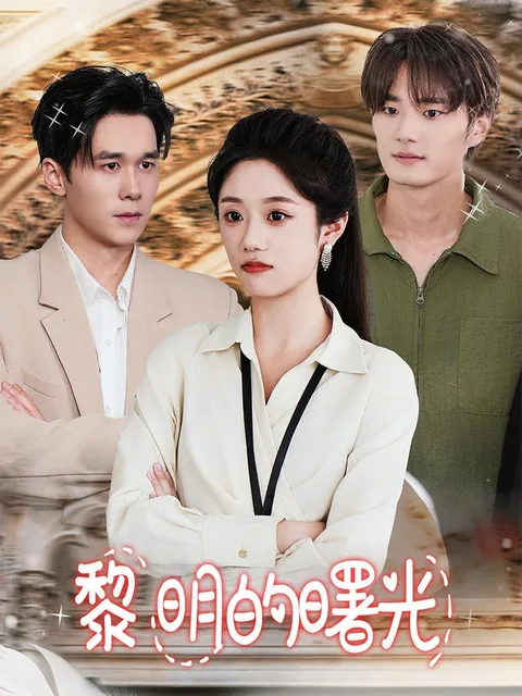 黎明的曙光