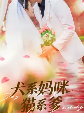 犬系妈咪猫系爹