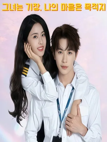 그의 마음 위에 착륙하다 KDramaReels